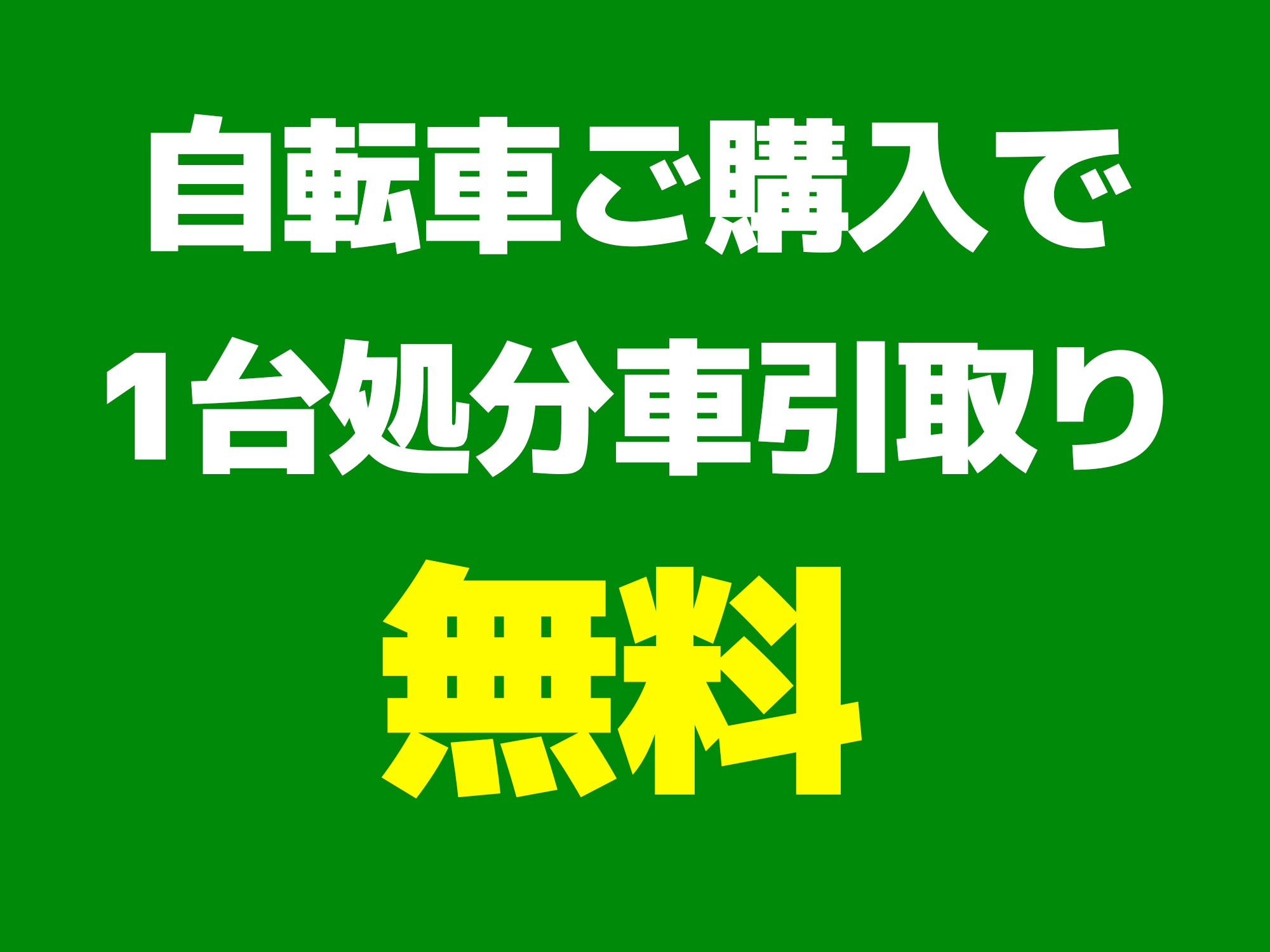自転車ご購入の方、1台処分車引取無料！【期間：2026年4月11日～5月6日】