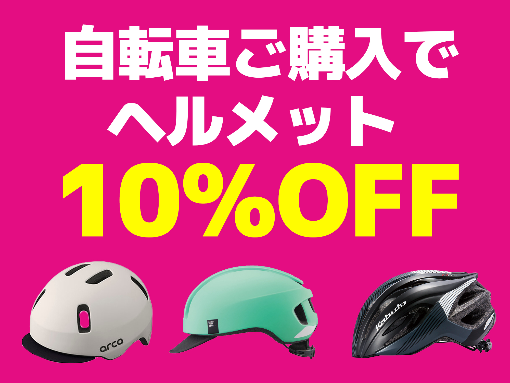 自転車ご購入の方、ヘルメット10％OFF！【期間：2026年4月11日～5月6日】
