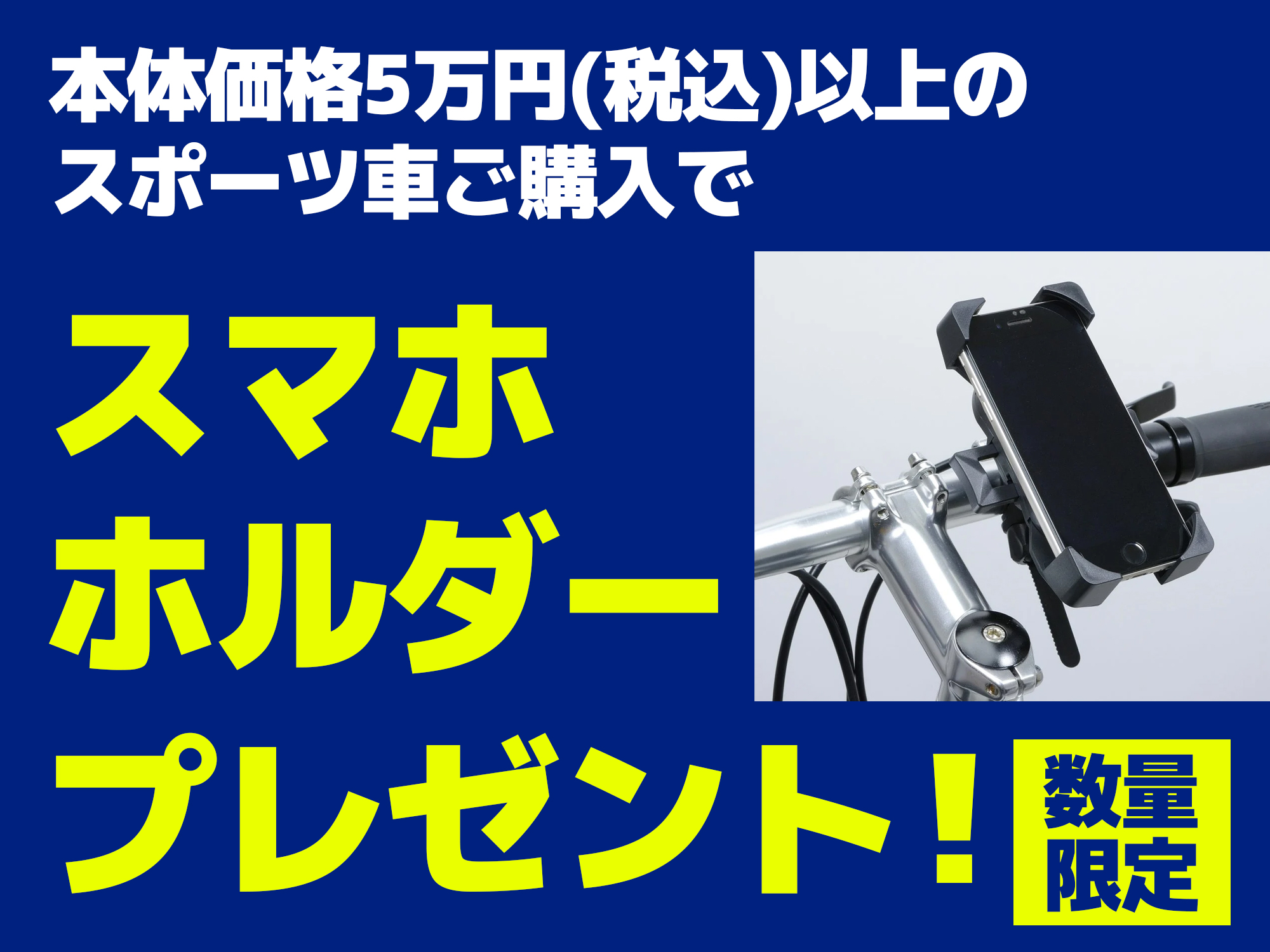 本体価格5万円(税込)以上のスポーツ車購入で「スマホホルダー」プレゼント！【数量限定】【期間：2026年4月11日～5月6日】