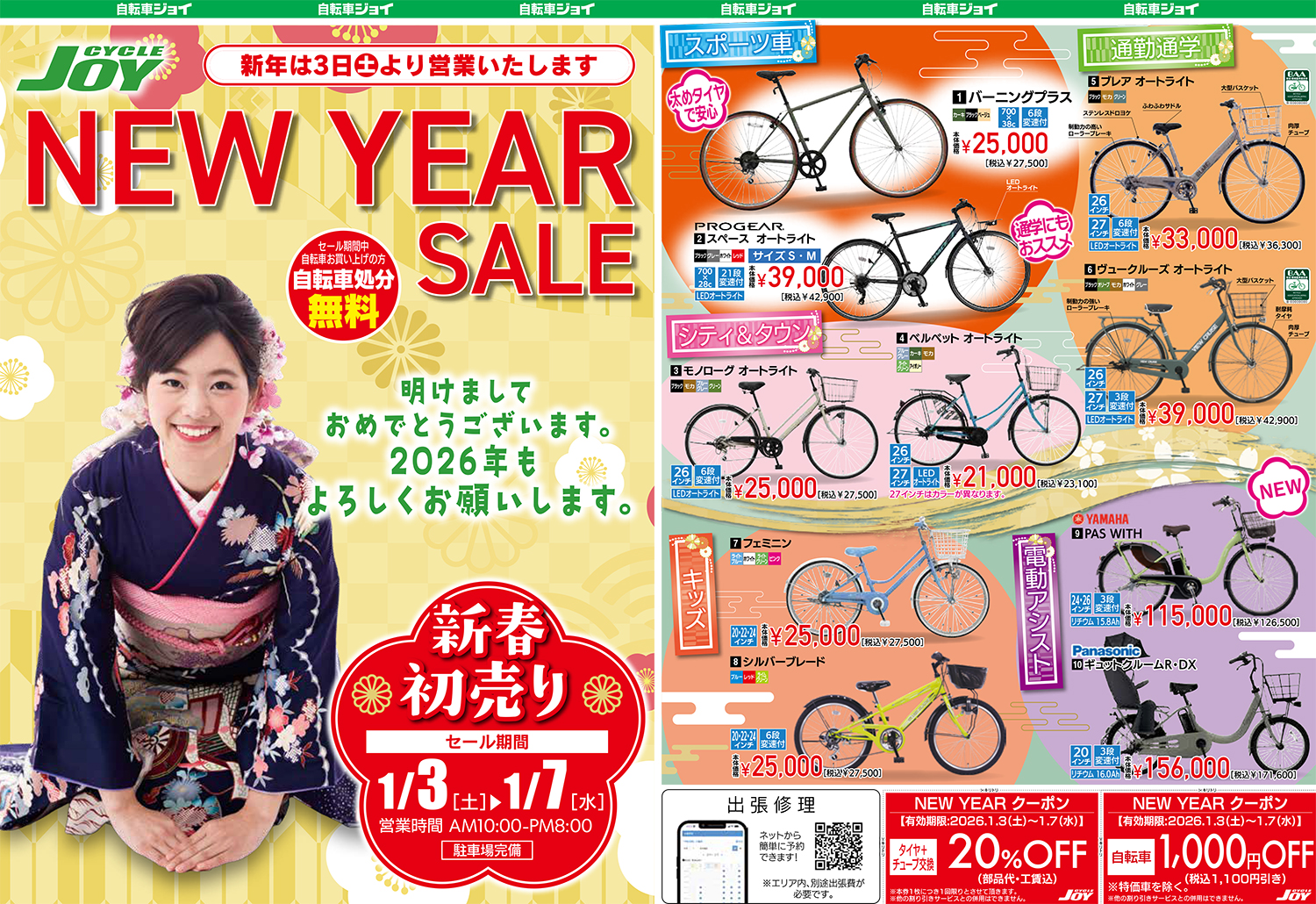 サイクルジョイ / 26NEW YEAR SALE
