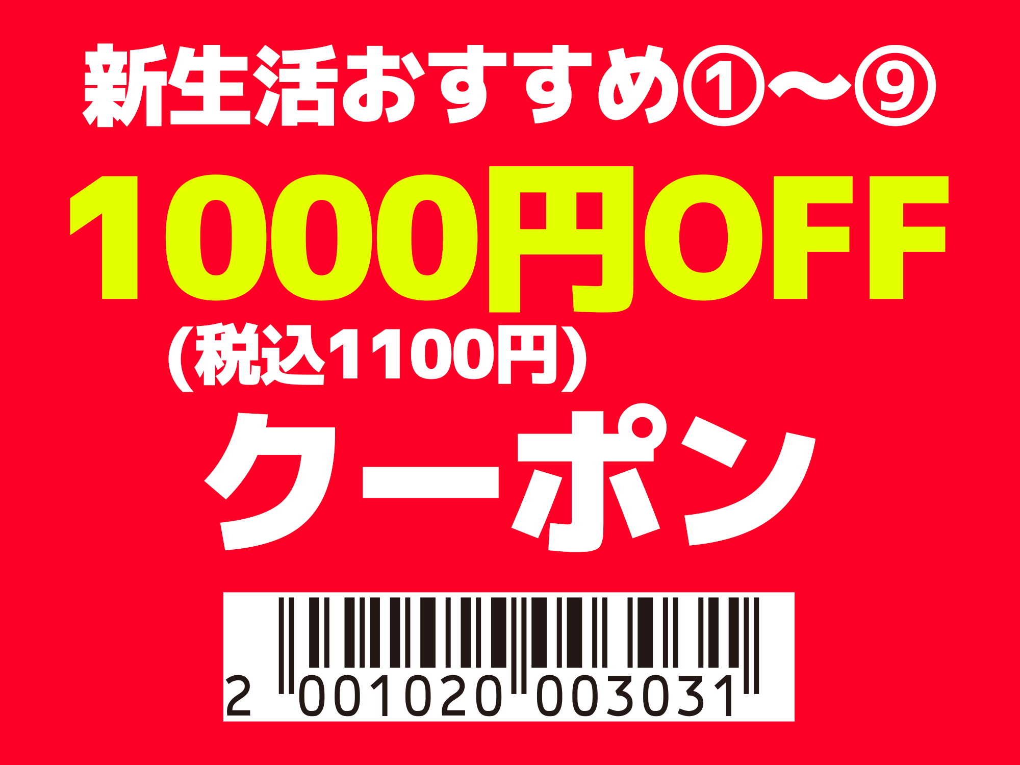 新生活おすすめ①～⑨をご購入で、その場で使える1,000円(税込1,100円)OFFクーポン！【期間：2026年3月1日～22日】