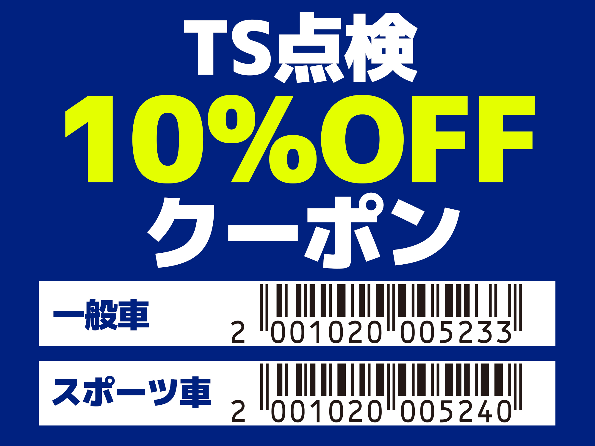 安心・安全のTS点検、すぐに使える10%OFFクーポン！【期間：2026年3月1日～22日】