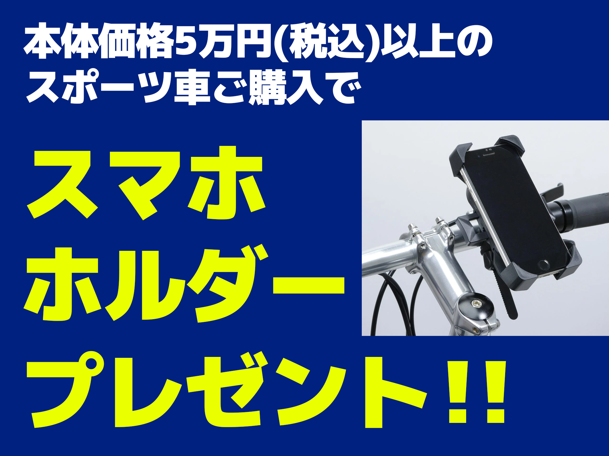 本体価格5万円(税込)以上のスポーツ車購入で「スマホホルダー」プレゼント！【期間：2026年4月1日～30日】