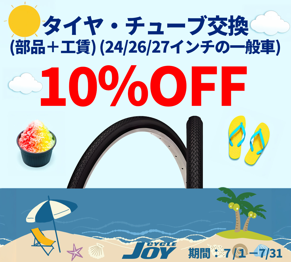 タイヤ・チューブ交換