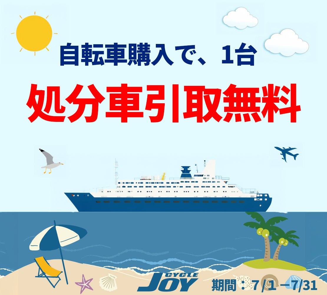 処分車引取
