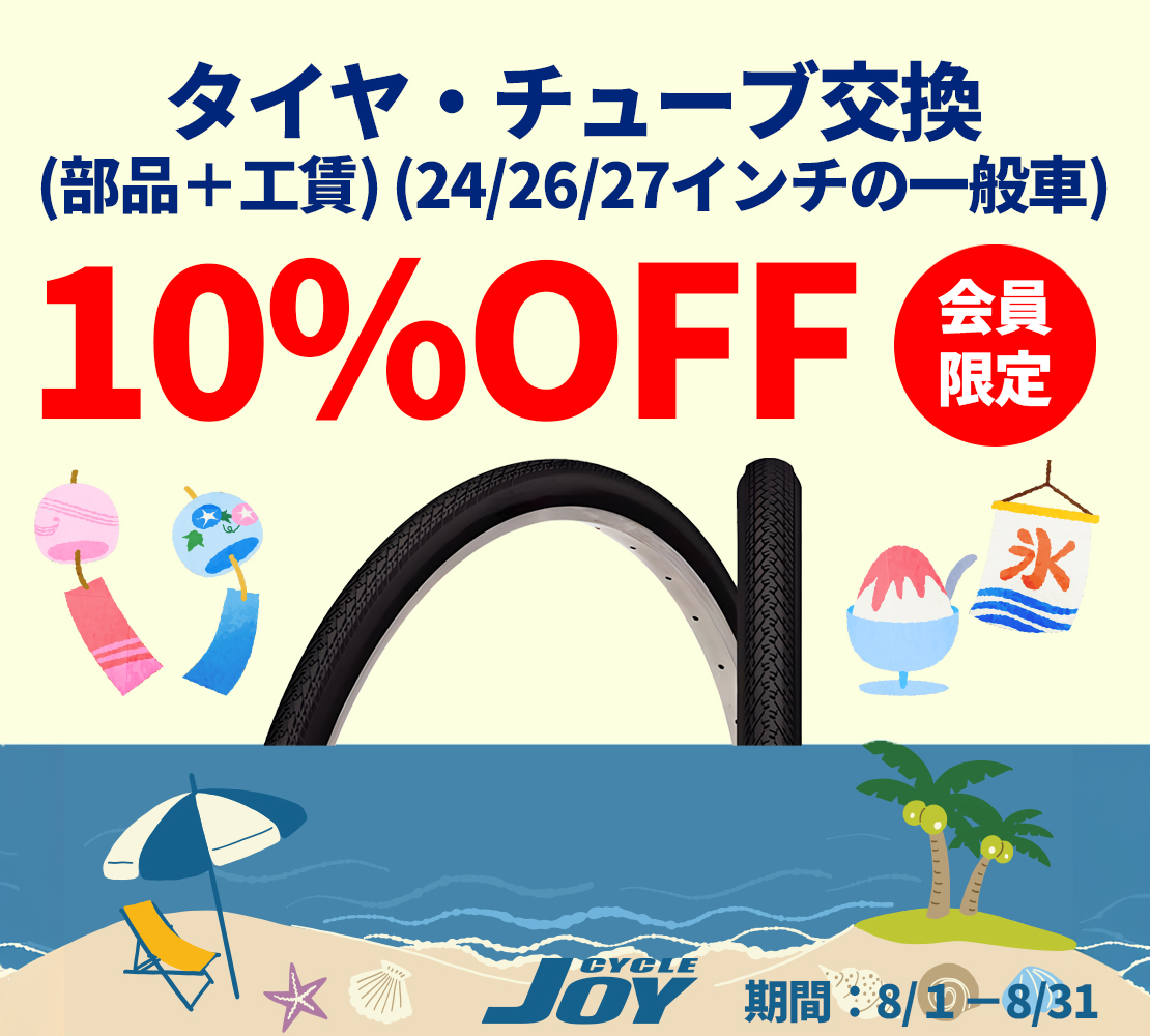 タイヤ・チューブ交換