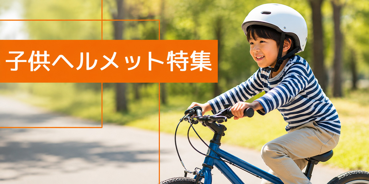 子供ヘルメット特集