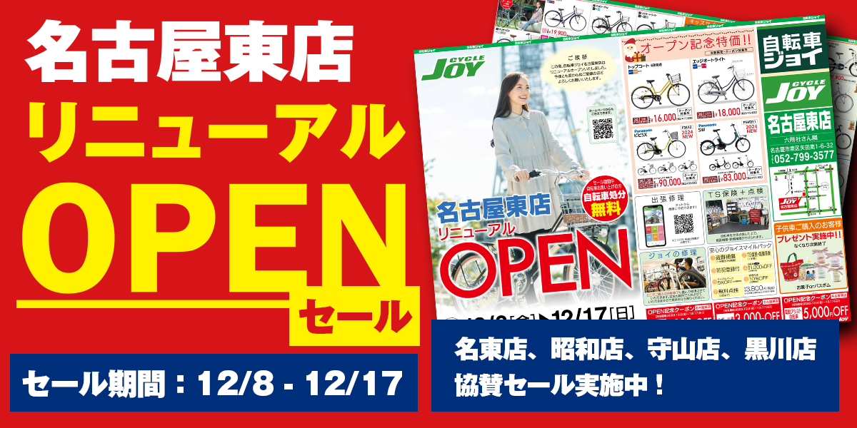 東店リニューアルセール