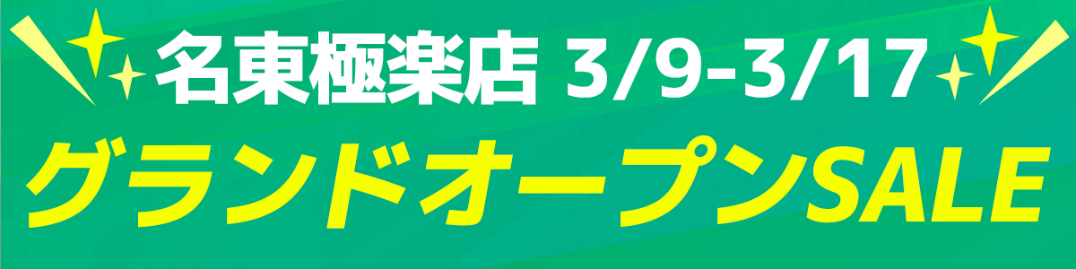 名東極楽店オープンセール