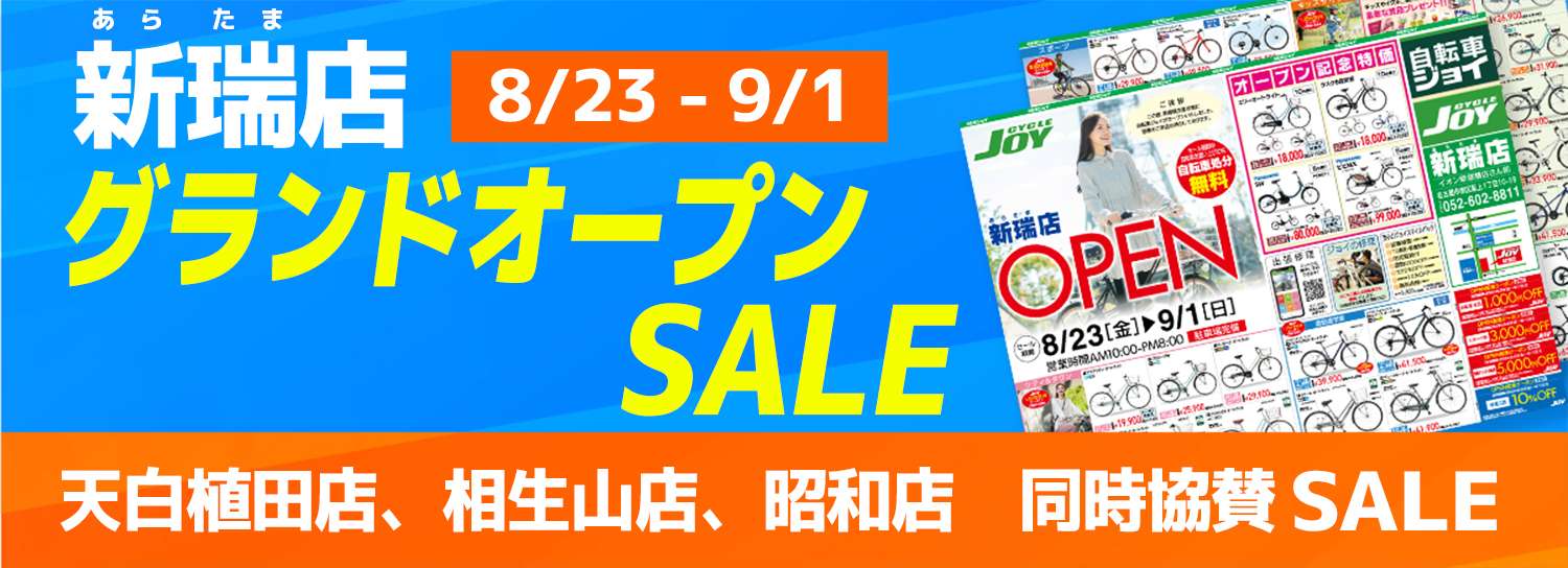 新瑞店オープンセール