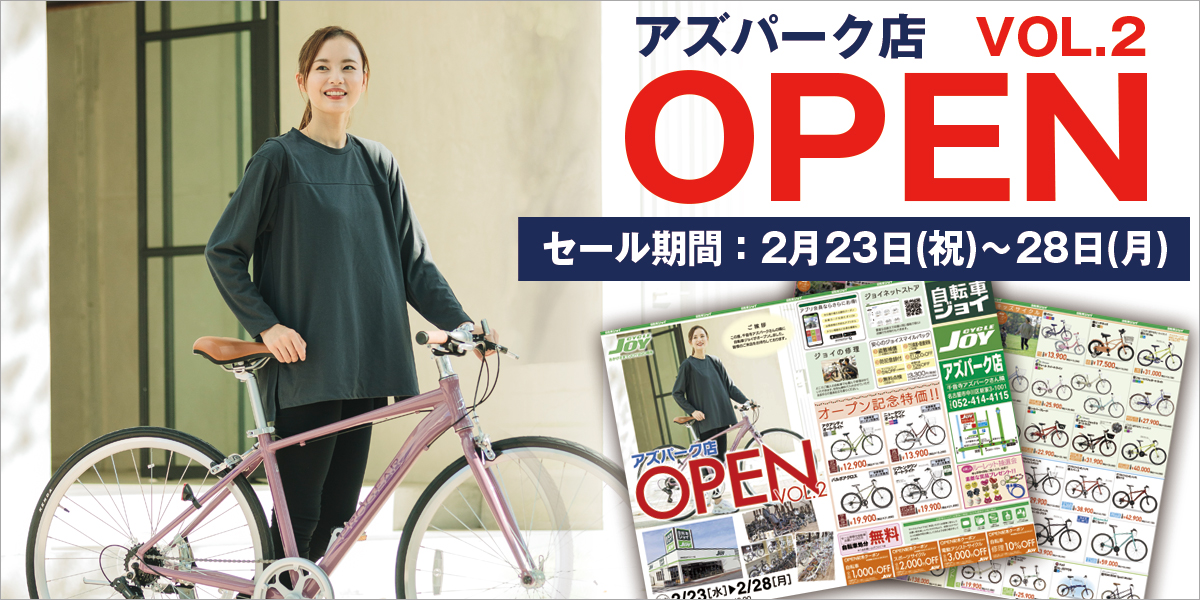 アズパーク店オープンセール第２