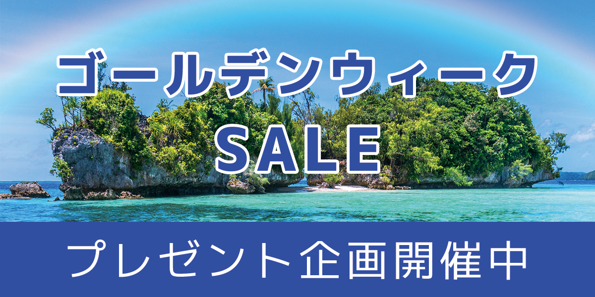 ゴールデンウィークセール